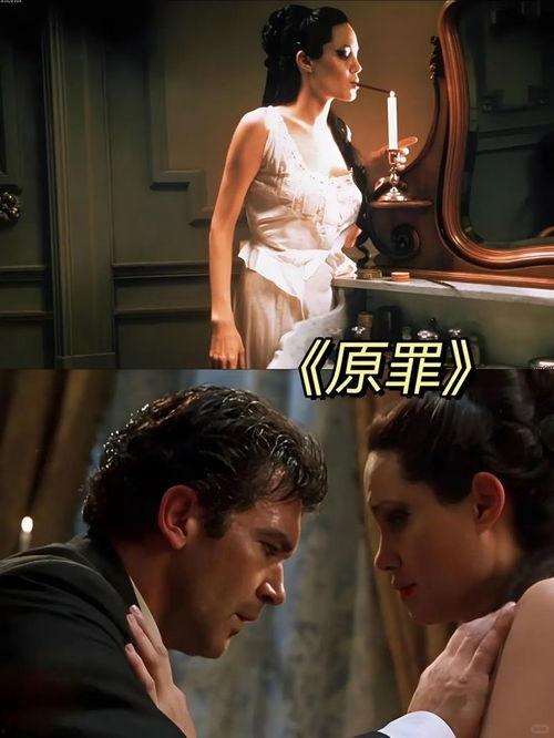 电影《原罪》在线观看,揭秘人性深渊的悬疑惊悚之旅 第1张 电影《原罪》在线观看,揭秘人性深渊的悬疑惊悚之旅 第1张